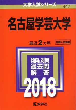 名古屋学芸大学(2018年版) 大学入試シリーズ447