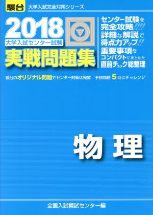 大学入試センター試験 実戦問題集 物理(2018) 駿台大学入試完全対策シリーズ