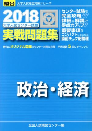 大学入試センター試験 実戦問題集 政治・経済(2018) 駿台大学入試完全対策シリーズ