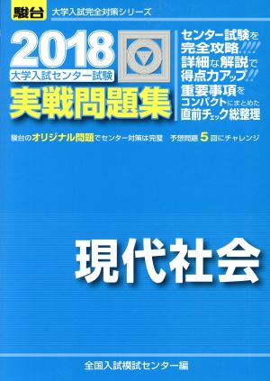 大学入試センター試験 実戦問題集 現代社会(2018) 駿台大学入試完全対策シリーズ