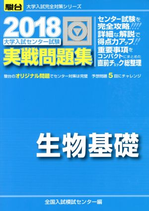 大学入試センター試験 実戦問題集 生物基礎(2018) 駿台大学入試完全対策シリーズ