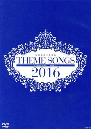 THEME SONGS 2016 宝塚歌劇主題歌集 中古DVD・ブルーレイ | ブックオフ公式オンラインストア
