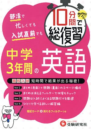 10分間でサクッ！と総復習 中学3年間の英語