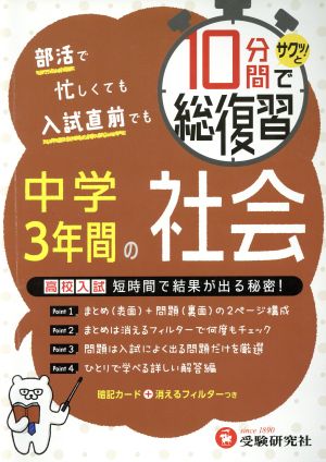 10分間でサクッ！と総復習 中学3年間の社会