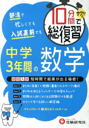 10分間でサクッ！と総復習 中学3年間の数学