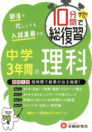 10分間でサクッ！と総復習 中学3年間の理科