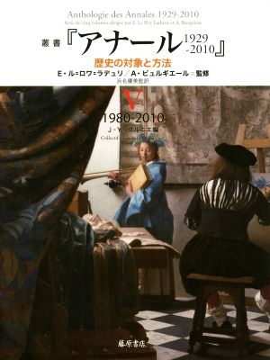 叢書『アナール1929-2010』(Ⅴ) 歴史の対象と方法 1980-2010