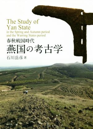 春秋戦国時代 燕国の考古学