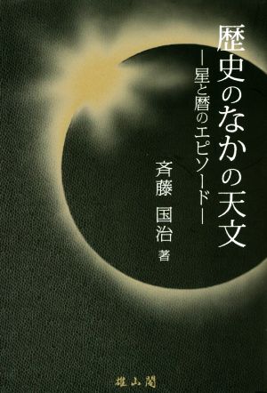 歴史のなかの天文 星と暦のエピソード