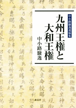 九州王権と大和王権 中小路駿逸遺稿集