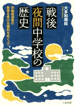 戦後夜間中学校の歴史 学齢超過者の教育を受ける権利をめぐって