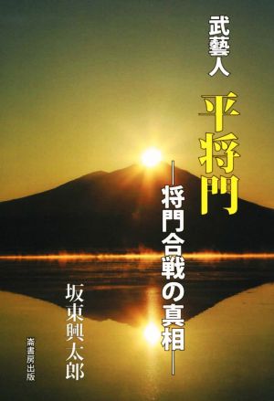 武藝人 平将門 将門合戦の真相