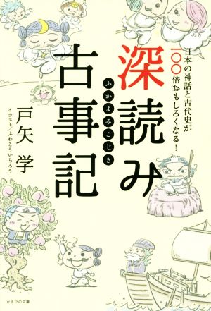 深読み古事記日本の神話と古代史が一〇〇倍おもしろくなる！