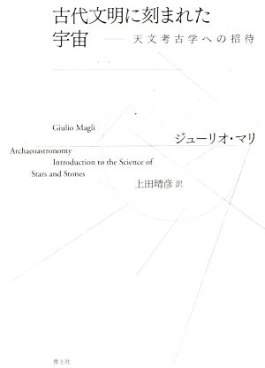 古代文明に刻まれた宇宙 天文考古学への招待