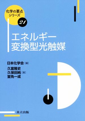 エネルギー変換型光触媒 化学の要点シリーズ21