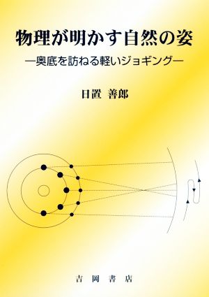 物理が明かす自然の姿 奥底を訪ねる軽いジョギング