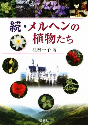 続・メルヘンの植物たち