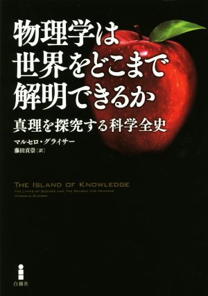 物理学は世界をどこまで解明できるか 真理を探究する科学全史