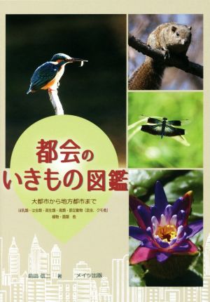 都会のいきもの図鑑 大都市から地方都市まで