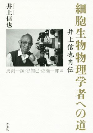 細胞生物物理学者への道井上信也自伝