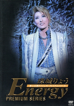 珠城りょう 「Energy PREMIUM SERIES」