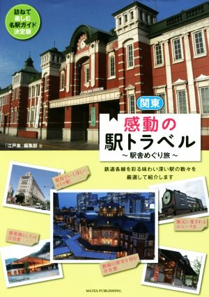 関東 感動の駅トラベル 駅舎めぐり旅