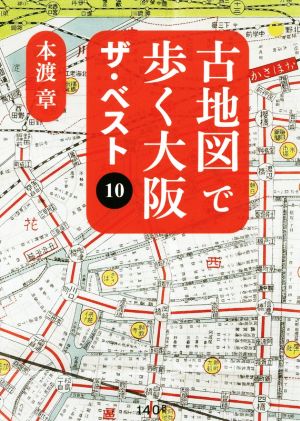 古地図で歩く大阪 ザ・ベスト10