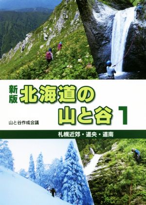 北海道の山と谷 新版(1) 札幌近郊・道央・道南