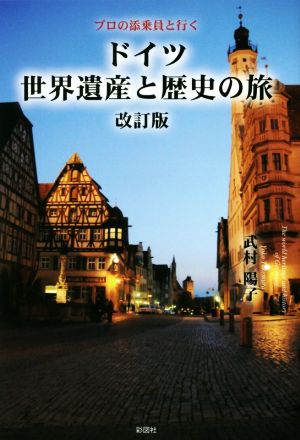 プロの添乗員と行く ドイツ世界遺産と歴史の旅 改訂版