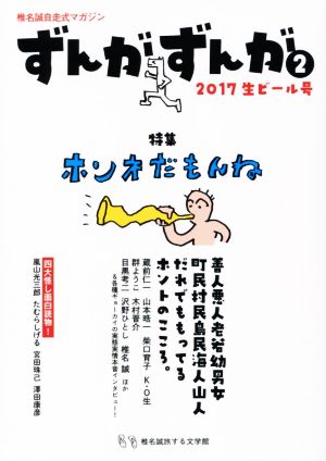 ずんがずんが 椎名誠自走式マガジン(2) 特集 ホンネだもんね