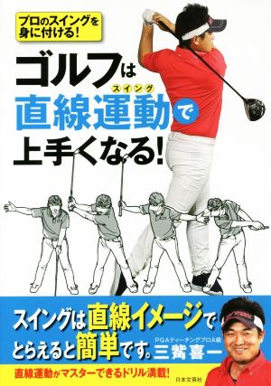 ゴルフは直線運動で上手くなる！ プロのスイングを身に付ける！