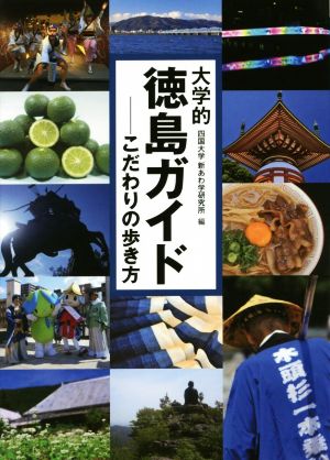 大学的 徳島ガイド こだわりの歩き方