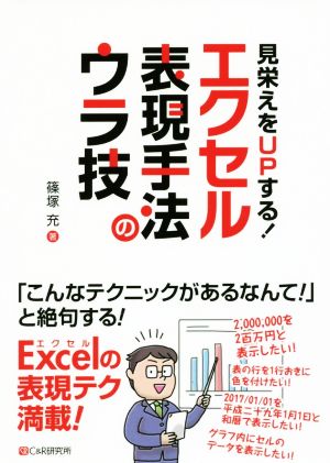 見栄えをUPする！エクセル表現手法のウラ技