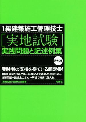 1級建築施工管理技士[実地試験]実践問題と記述例集 第七版