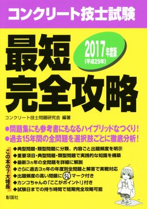 コンクリート技士試験最短完全攻略(2017年度版)