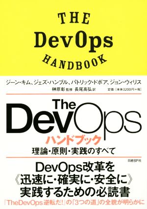 The DevOpsハンドブック理論・原則・実践のすべて