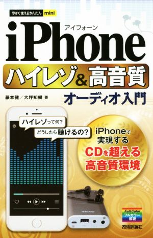 iPhone ハイレゾ&高音質オーディオ入門 今すぐ使えるかんたんmini