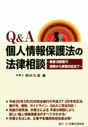 Q&A個人情報保護法の法律相談 最新法制度の理解から実務対応まで