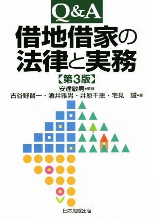 Q&A 借地借家の法律と実務 第3版