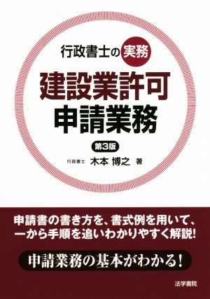 建設業許可申請業務 第3版行政書士の実務