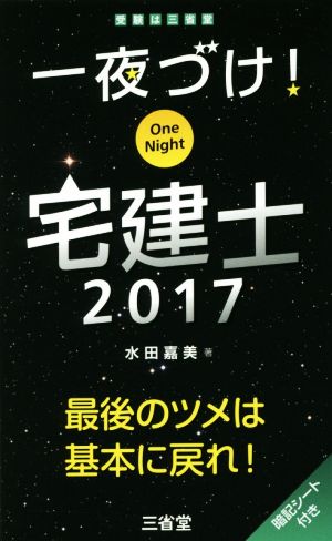 一夜づけ！宅建士(2017)