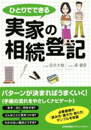 ひとりでできる実家の相続登記