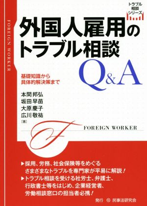 外国人雇用のトラブル相談Q&A基礎知識から具体的解決策までトラブル相談シリーズ