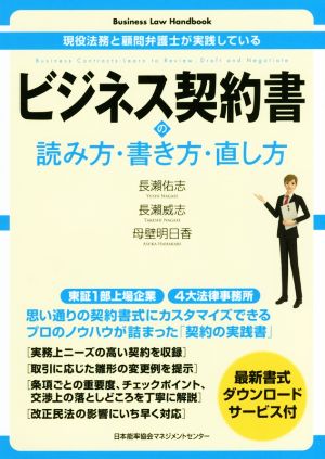 ビジネス契約書の読み方・書き方・直し方 現役法務と顧問弁護士が実践している Business Law Handbook