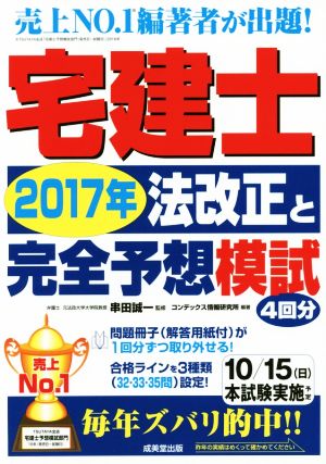 宅建士 法改正と完全予想模試(2017年)