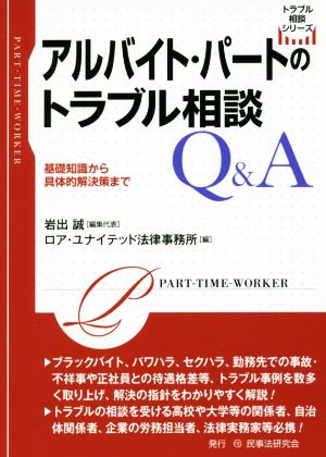 アルバイト・パートのトラブル相談Q&A 基礎知識から具体的解決策まで トラブル相談シリーズ