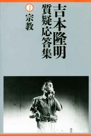 吉本隆明質疑応答集(1) 宗教