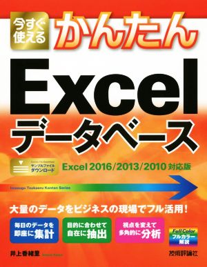 今すぐ使えるかんたんExcelデータベース Excel2016/2013/2010対応版