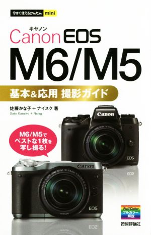 Canon EOS M6/M5 基本&応用 撮影ガイド今すぐ使えるかんたんmini