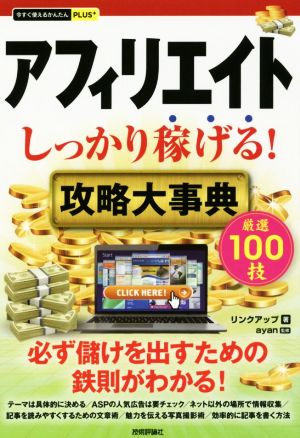 アフィリエイト しっかり稼げる！攻略大事典 今すぐ使えるかんたんPLUS+